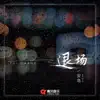 安岛 - 退场 - Single